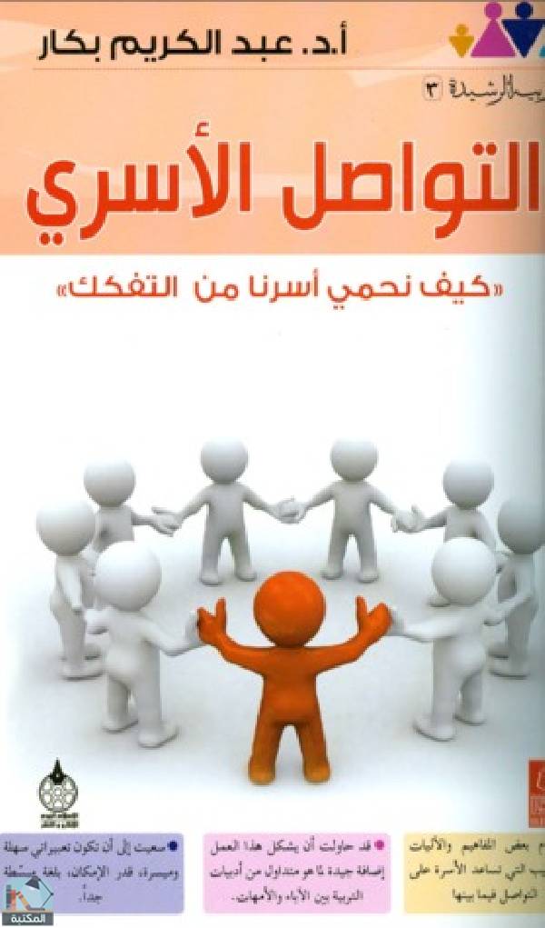 ❞ كتاب التواصل الأسري ❝  ⏤ عبد الكريم بكار