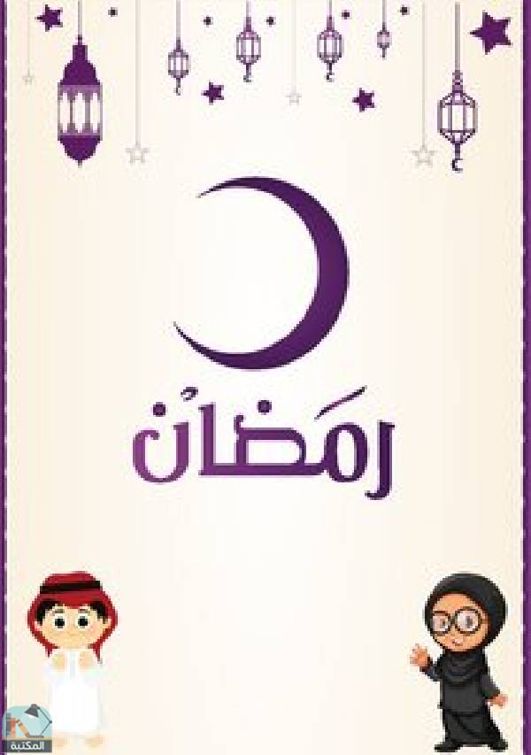 ❞ كتاب رمضان (للاطفال) ❝  ⏤ الفنار التعليمي