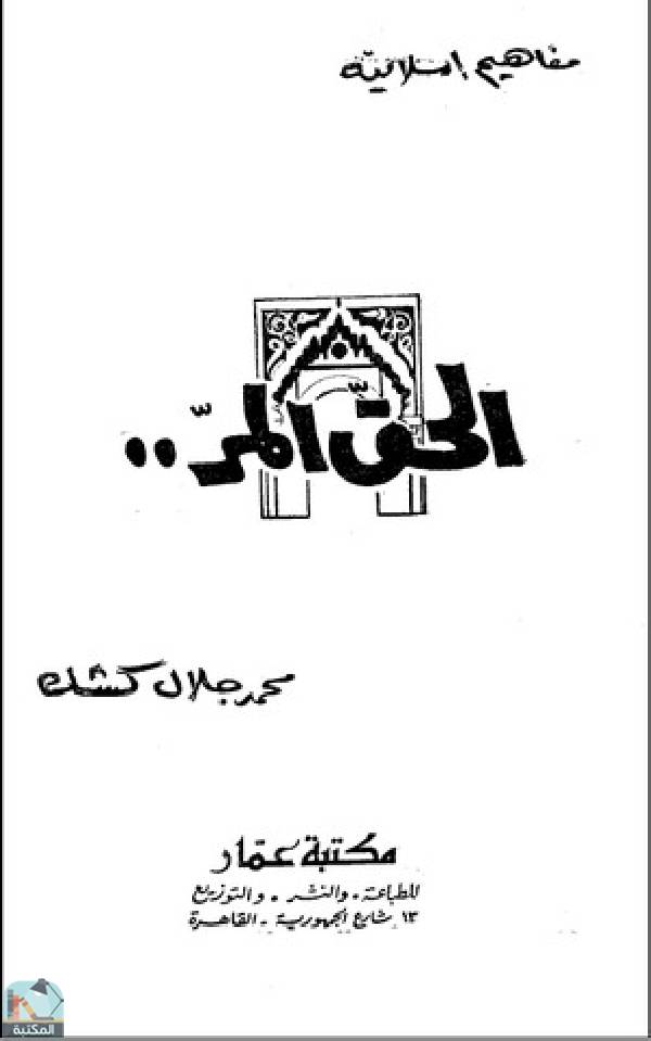 قراءة و تحميل كتاب الحق المر _ محمد جلال كشك PDF