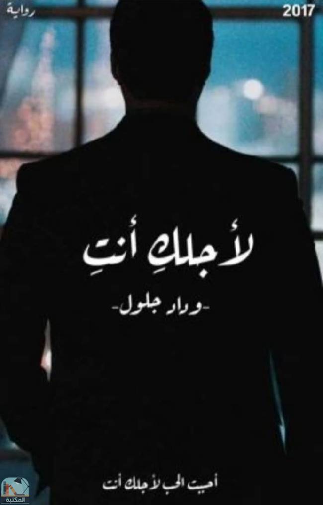 ❞ رواية لأجلك أنت ❝  ⏤ وداد جلول 