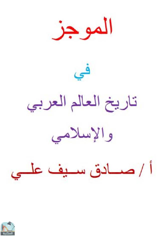 ❞ كتاب  الموجز في تاريخ العالم العربي والإسلامي ❝  ⏤ صادق سيف علي