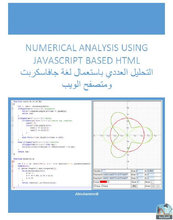 قراءة و تحميل كتاب التحليل العددي باستعمال لغة جافاسكربت ومتصفح الويب PDF