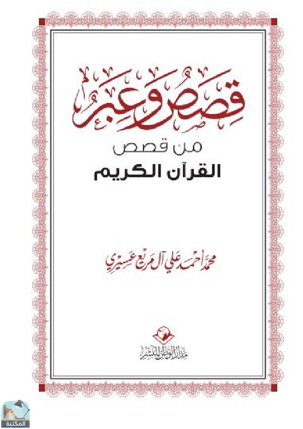 قراءة و تحميل كتاب قصص وعبر من قصص القرآن الكريم PDF