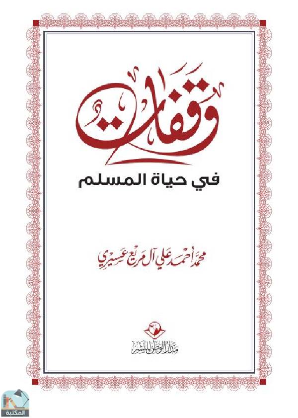 ❞ كتاب وقفات في حياة المسلم ❝  ⏤ محمد أحمد علي آل مريع عسيري 