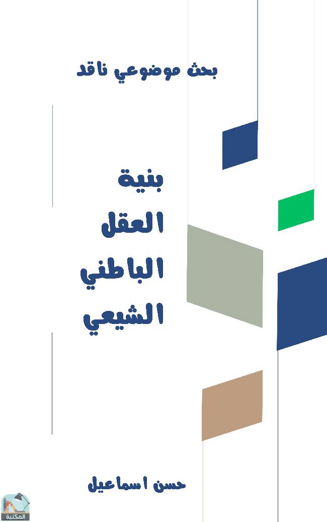 قراءة و تحميل كتابكتاب بنية العقل الباطني الشيعي  PDF