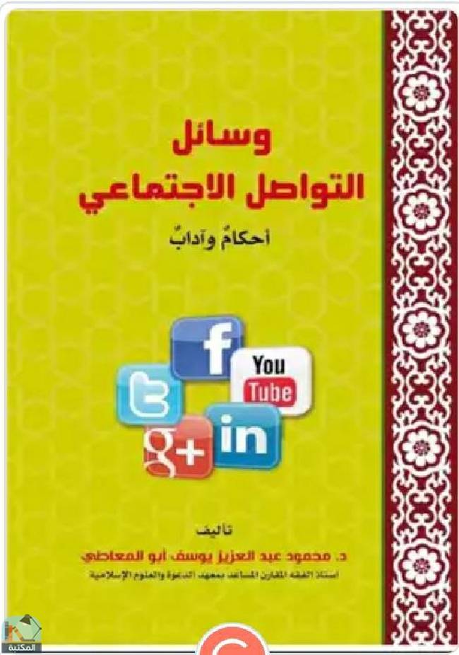 قراءة و تحميل كتاب وسائل التواصل الاجتماعي أحكام وآداب PDF