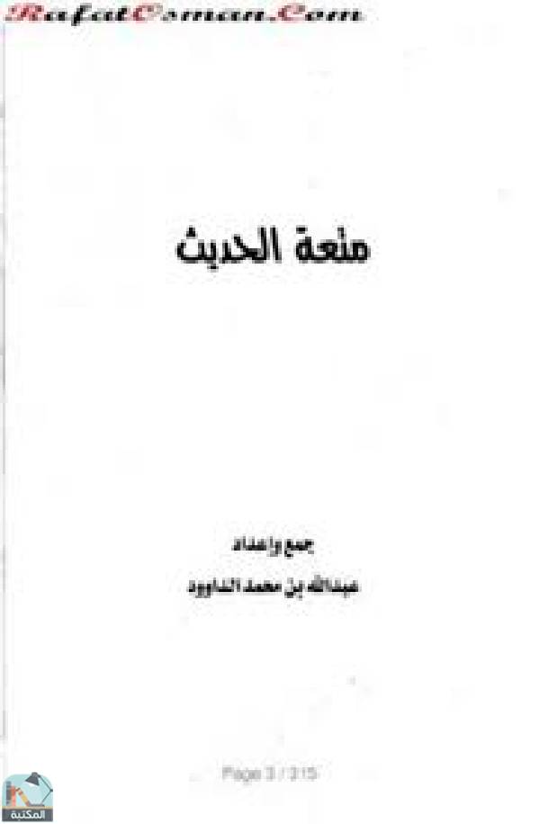❞ كتاب متعة الحديث ❝  ⏤ عبد الله بن محمد الداوود