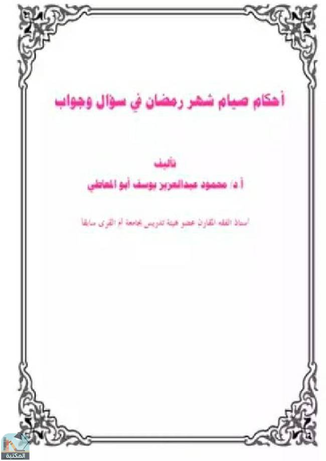 قراءة و تحميل كتابكتاب أحكام صيام شهر رمضان في سؤال وجواب  PDF