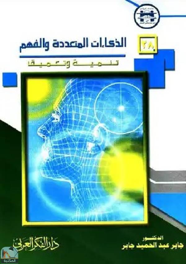 ❞ كتاب الذكاءات المتعددة والفهم ❝  ⏤ د.جابر عبدالحميد جابر