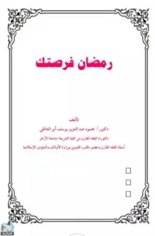 ❞ كتاب رمضان فرصتك ❝  ⏤ محمود عبد العزيز يوسف أبو المعاطي