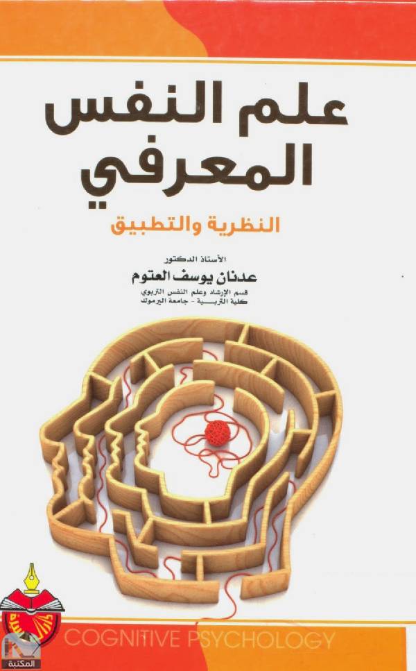 ❞ كتاب علم النفس المعرفى - النظرية والتطب ❝  ⏤ عدنان يوسف العتوم