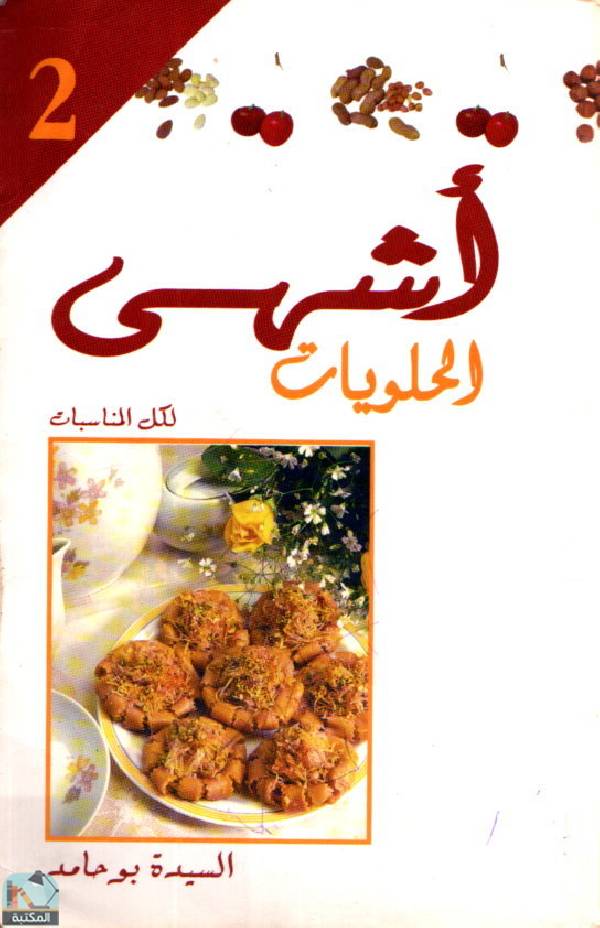 ❞ كتاب أشهى الحلويات ❝  ⏤ السيده بو حامد