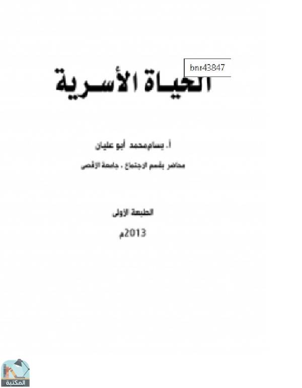 ❞ كتاب الحياة الأسرية ❝  ⏤ بسام محمد أبو عليان