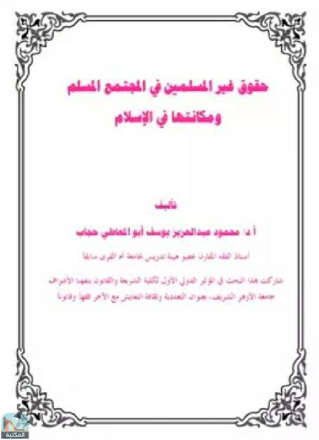 قراءة و تحميل كتابكتاب حقوق غير المسلمين في المجتمع المسلم ومكانتها في الإسلام PDF