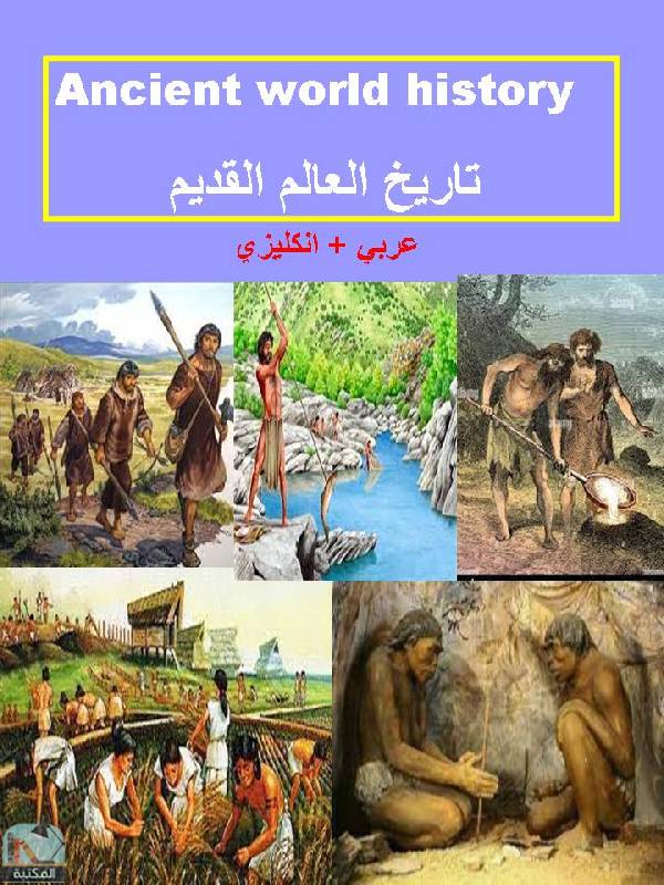 ❞ كتاب تاريخ العالم القديم ❝  ⏤ زهراء مسلم حسن