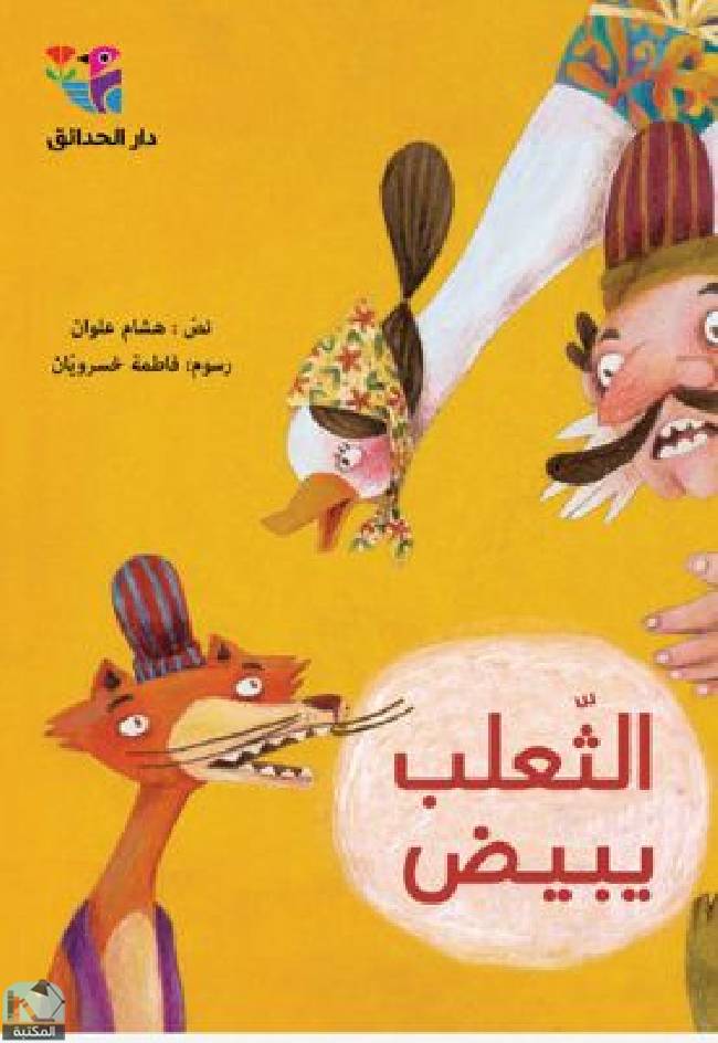 ❞ كتاب الثعلب يبيض  ❝  ⏤ هشام علوان