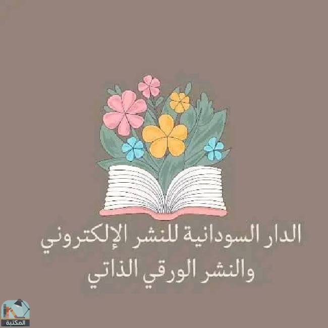 ❞ 📚 كتب الدار السودانية للنشر الإلكتروني والنشر الورقي الذاتي ❝