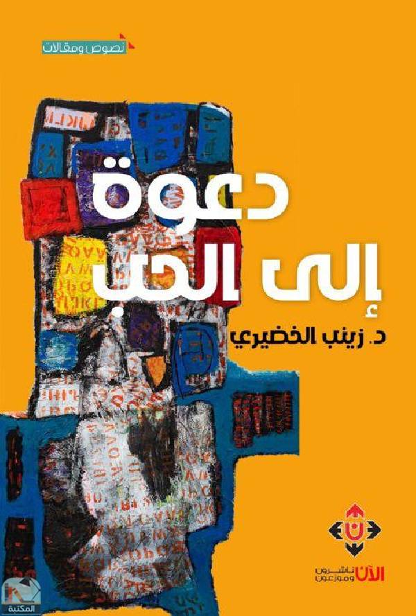 ❞ كتاب دعوة إلى الحب ❝  ⏤ زينب إبراهيم الخضيري