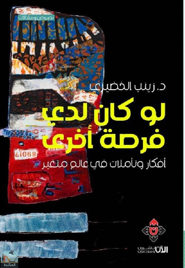 ❞ كتاب لو كان لدي فرصة أخرى ❝  ⏤ زينب إبراهيم الخضيري
