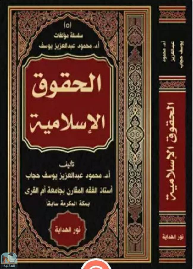 قراءة و تحميل كتاب  الحقوق الإسلامية PDF