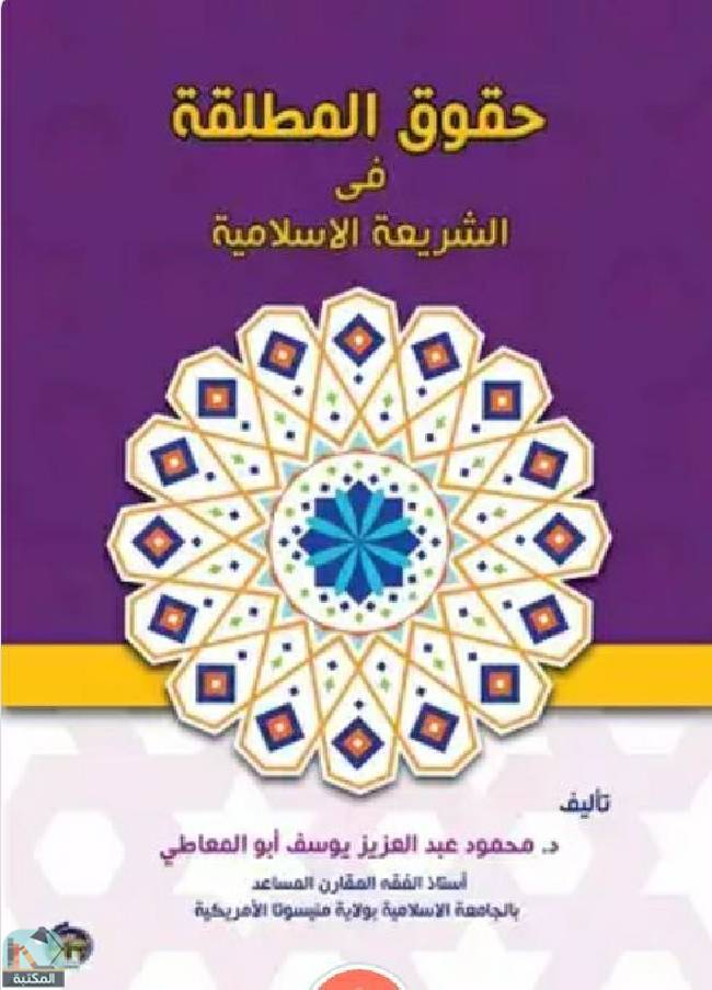 قراءة و تحميل كتاب حقوق المطلقة في الشريعة الاسلامية  PDF