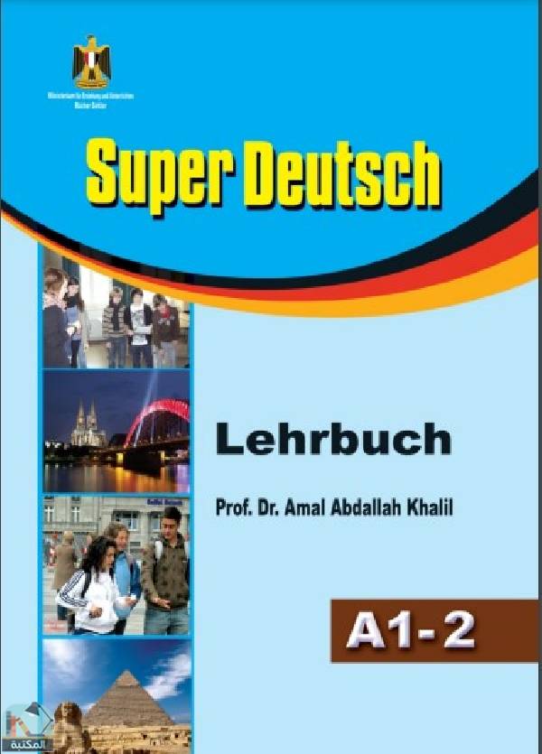 ❞ كتاب Super Deutsch ❝ 
