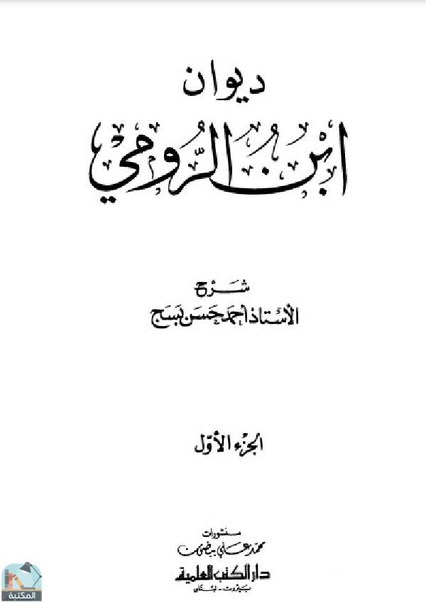 ❞ كتاب ديوان ابن الرومي ❝  ⏤ علي بن العباس بن جريح