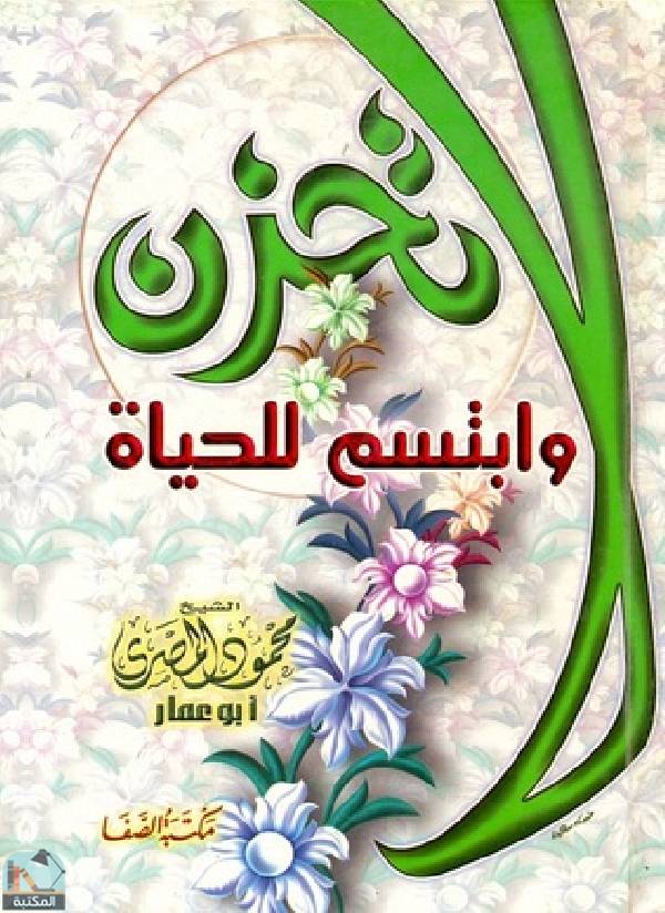 ❞ كتاب لا تحزن وابتسم للحياة ❝  ⏤ محمود المصري أبو عمار