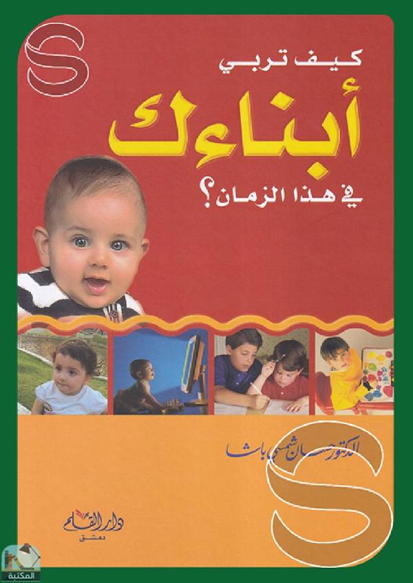 ❞ كتاب كيف تربي ابناءك فى هذا الزمان ❝  ⏤ حسان شمسي باشا