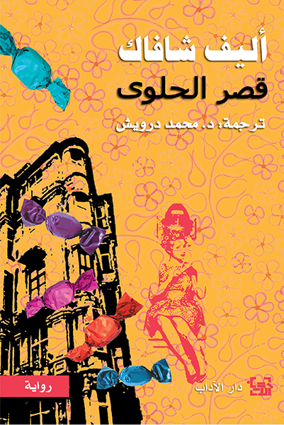 قراءة و تحميل كتابكتاب قصر الحلوى PDF