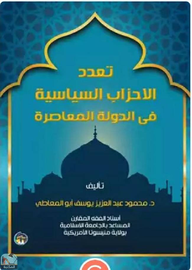 قراءة و تحميل كتابكتاب تعدد الاحزاب السياسة في الدولة الاسلامية المعاصرة  PDF