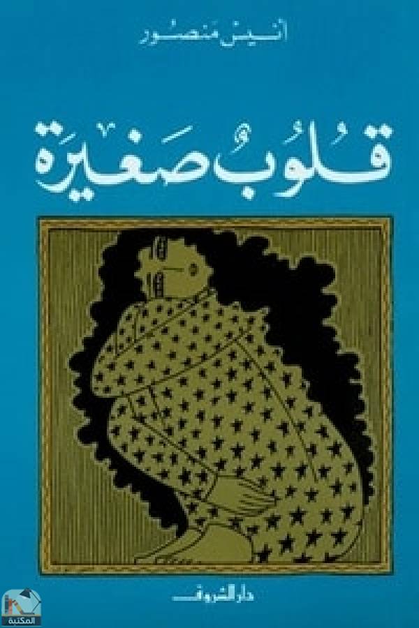 ❞ كتاب قلوب صغيرة ❝  ⏤ أنيس منصور