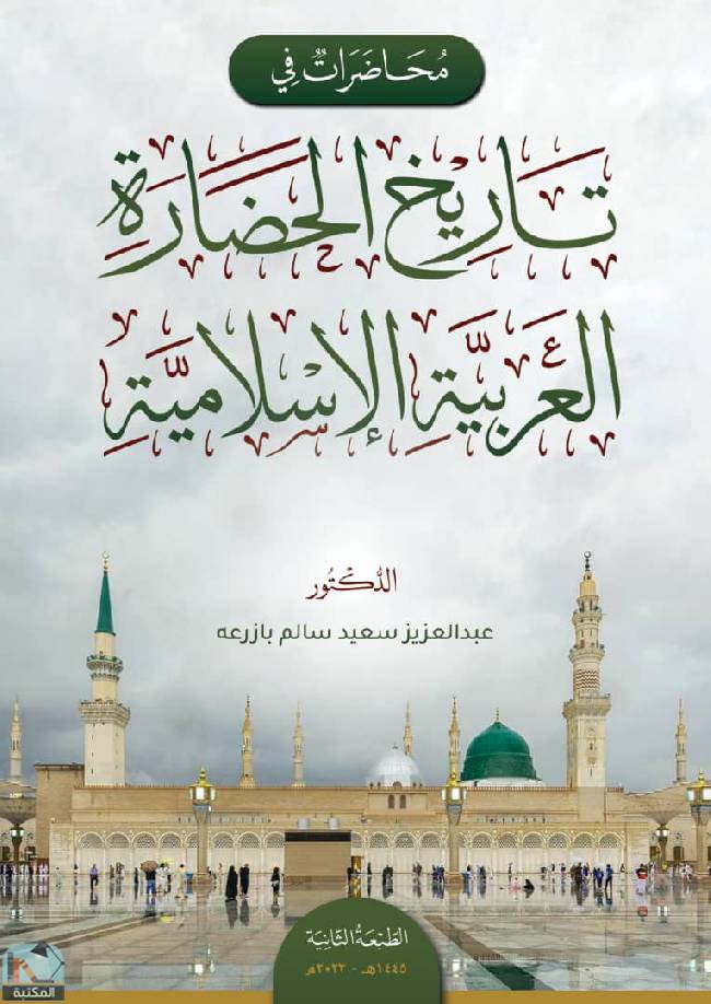 قراءة و تحميل كتاب محاضرات في تاريخ الحضارة العربية الإسلامية  PDF