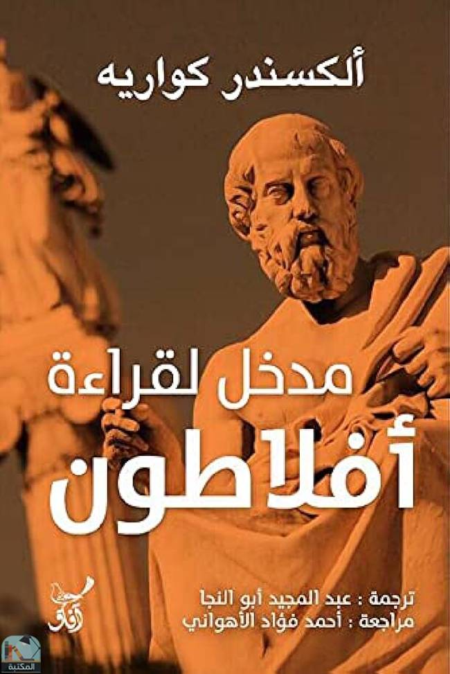 ❞ كتاب ‫مدخل لقراءة أفلاطون ❝  ⏤ ألكسندر كواريه