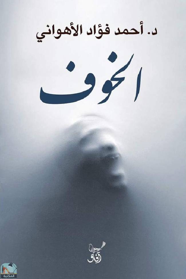 ❞ كتاب ‫الخوف ❝  ⏤ احمد الأهواني 