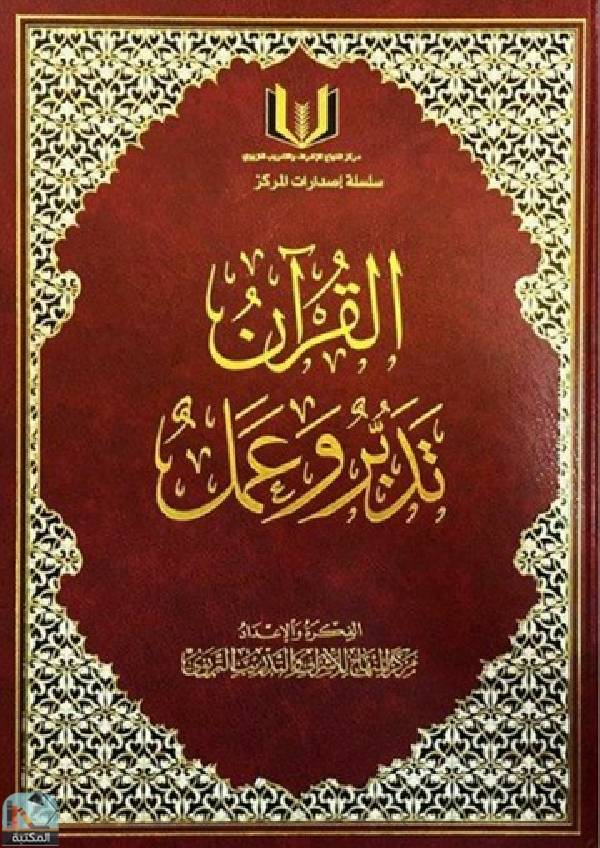 ❞ كتاب القرآن تدبر وعمل ❝  ⏤ مجموعة من المؤلفين