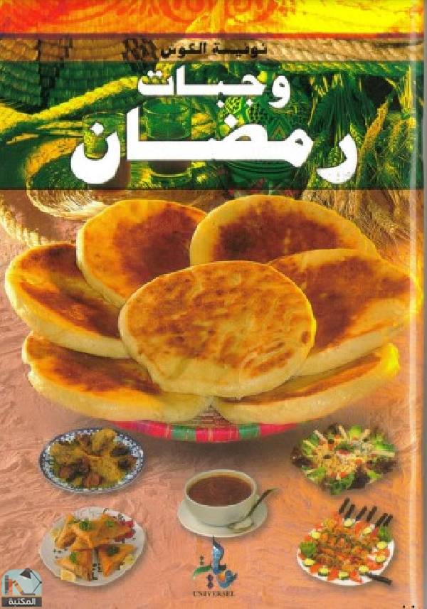 ❞ كتاب وجبات رمضان ❝  ⏤ نوفيسة الكوش