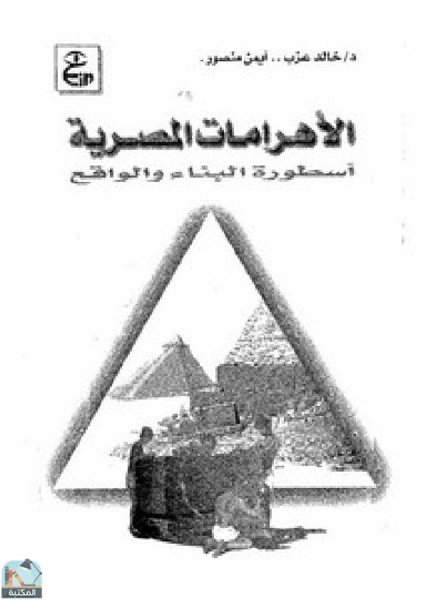 قراءة و تحميل كتاب الأهرامات المصرية أسطورة البناء والواقع PDF