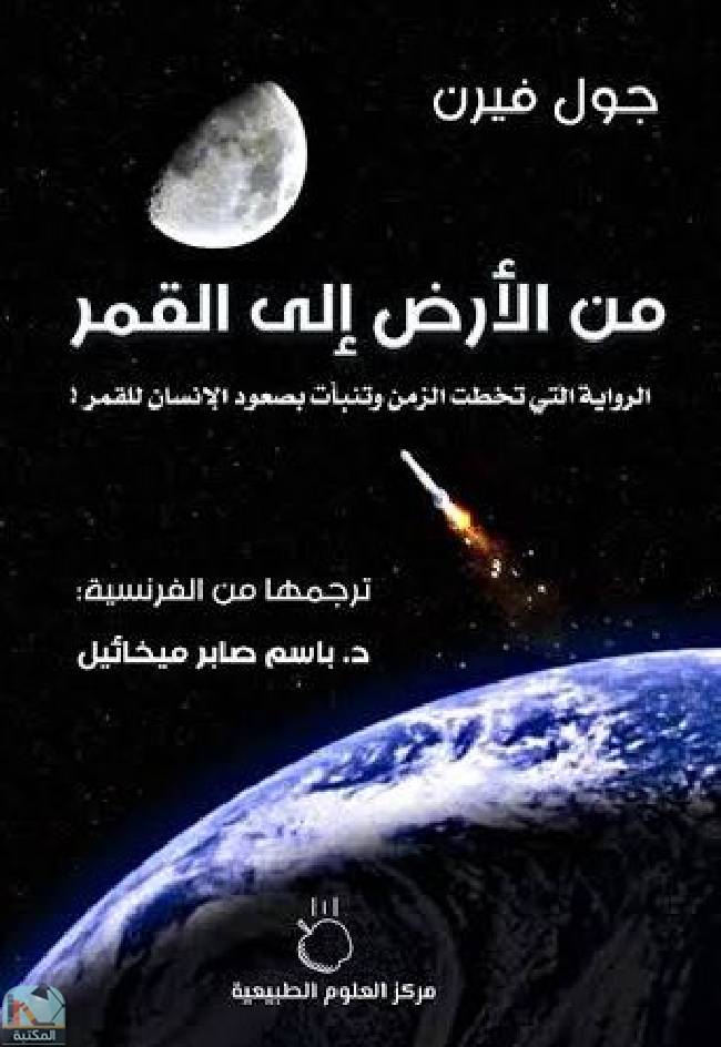 قراءة و تحميل كتابكتاب من الأرض إلى القمر (ت: ميخائيل) PDF