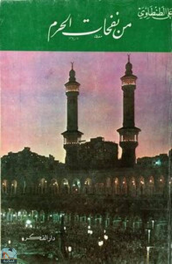 ❞ كتاب من نفحات الحرم ❝  ⏤ علي الطنطاوي
