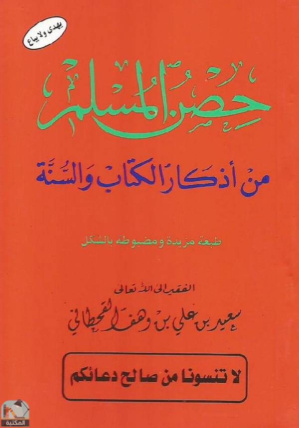 ❞ كتاب حصن المسلم من أذكار ال والسنة ❝  ⏤ سعيد بن علي بن وهف القحطاني