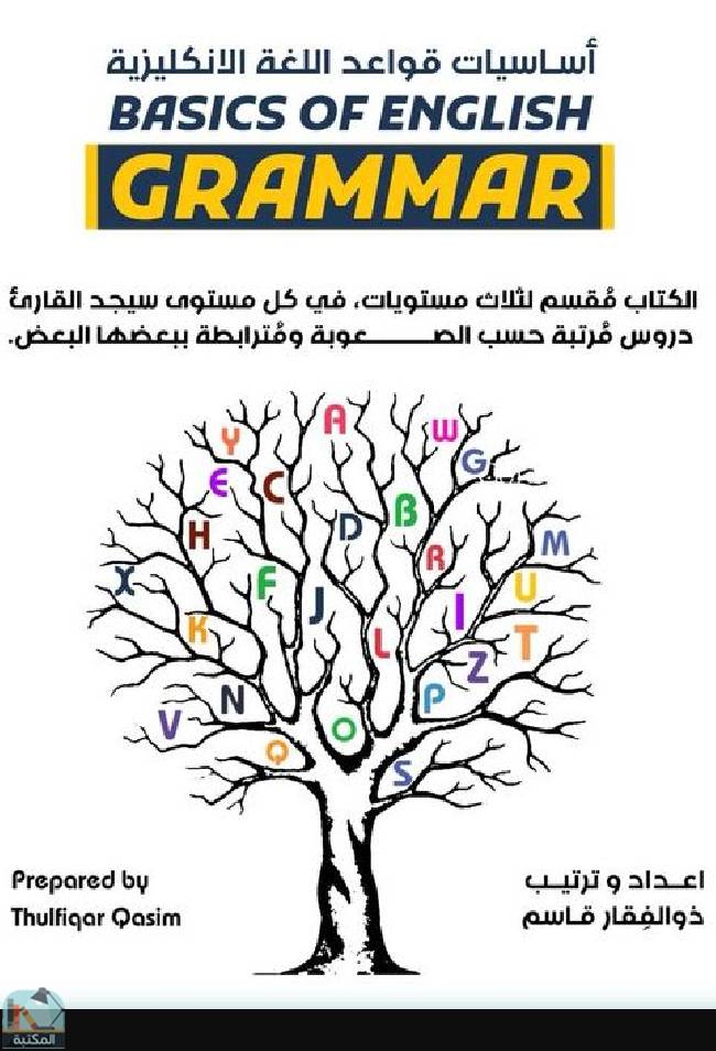 قراءة و تحميل كتابكتاب أساسيات قواعد اللغة الإنجليزية  PDF