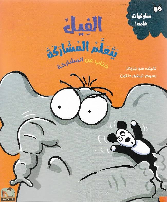 قراءة و تحميل كتابكتاب الفيل يتعلم المشاركة PDF