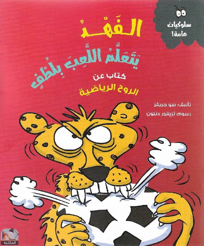 قراءة و تحميل كتابكتاب الفهد يتعلم اللعب بلطف PDF