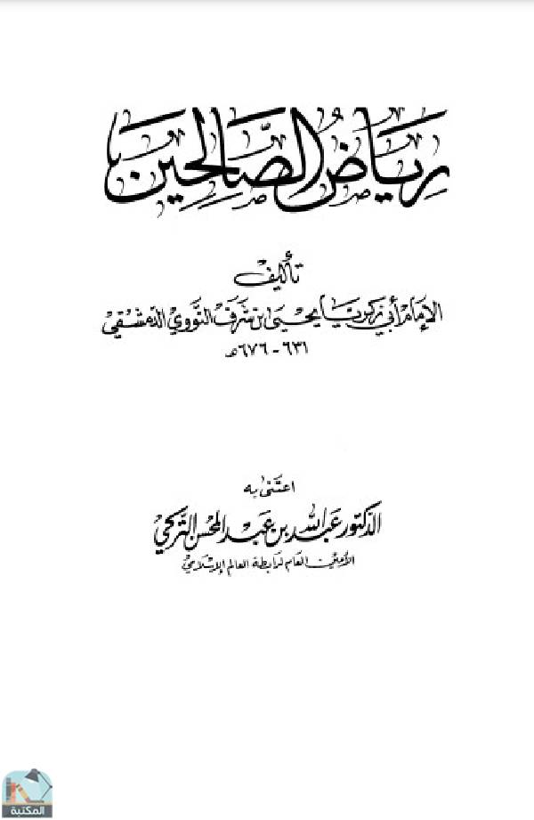 قراءة و تحميل كتاب رياض الصالحين من كلام سيد المرسلين (ت: التركي) PDF
