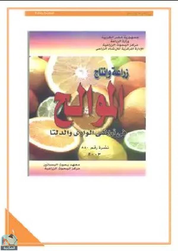 ❞ كتاب زراعة وإنتاج الموالح ❝  ⏤ محمد عبد المنعم