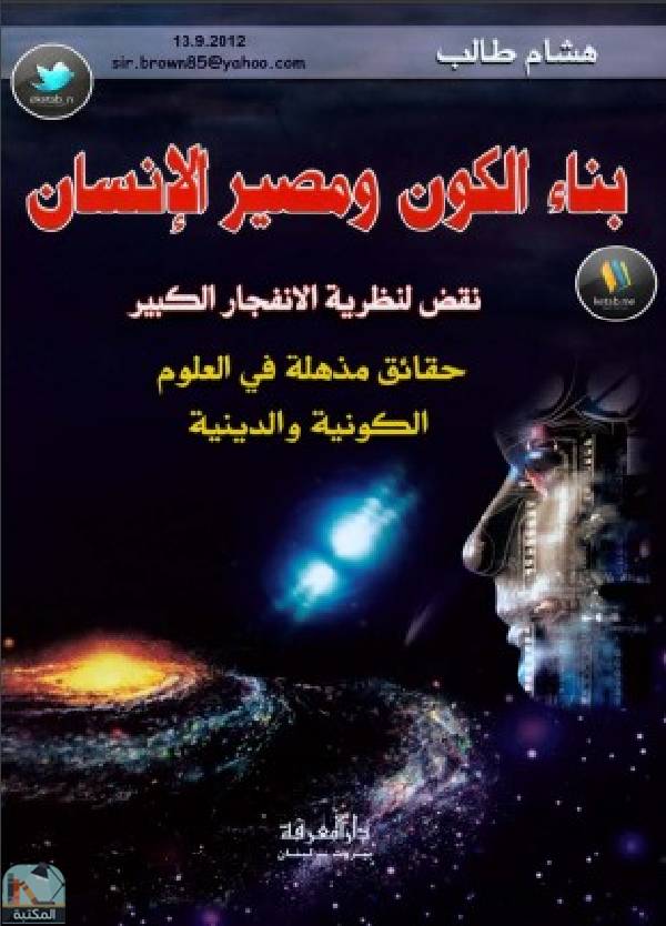 ❞ كتاب بناء الكون و مصير الإنسان ❝  ⏤ هشام طالب