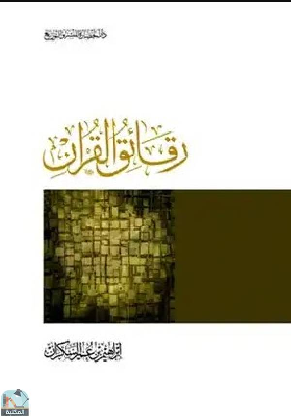 ❞ كتاب رقائق القرآن ❝  ⏤ إبراهيم السكران