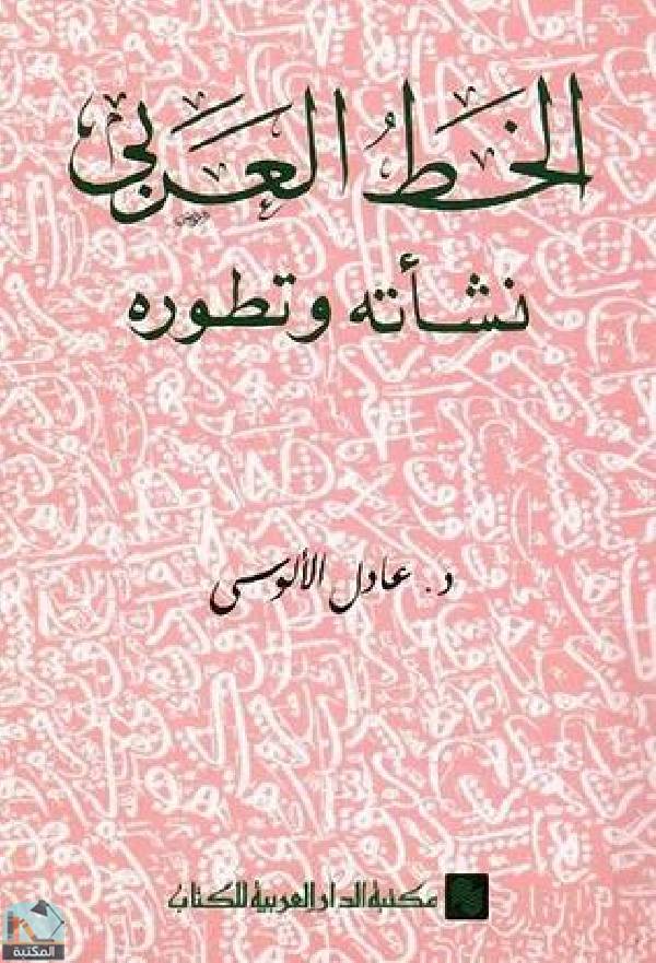 ❞ كتاب الخط العربي نشأته وتطوره ❝  ⏤ عادل الألوسي