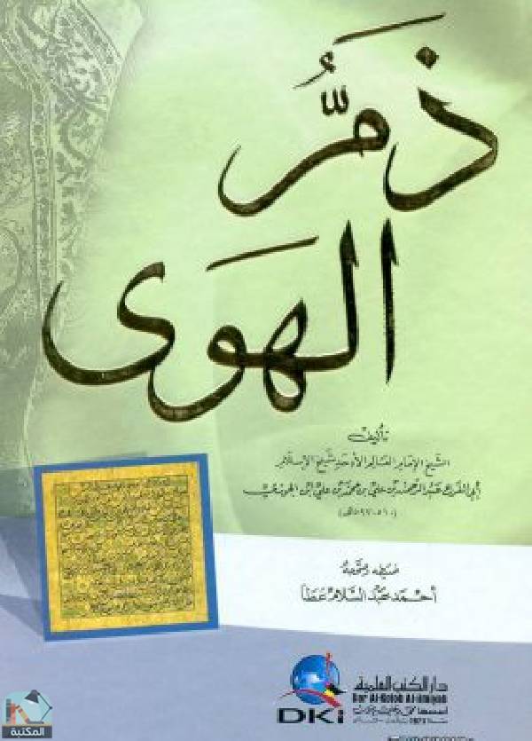 ❞ كتاب ذم الهوى ❝  ⏤ أبو الفرج عبد الرحمن بن الجوزي